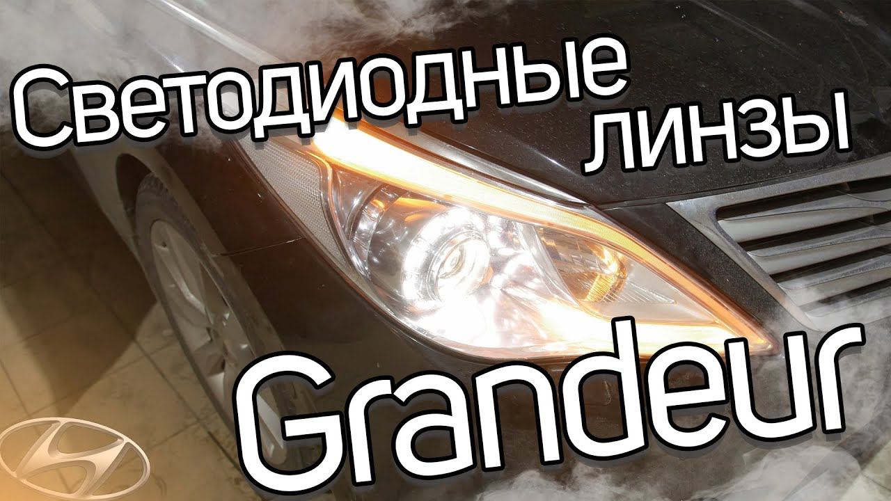 Как обновить оптику на Hyundai Grandeur? смотреть онлайн