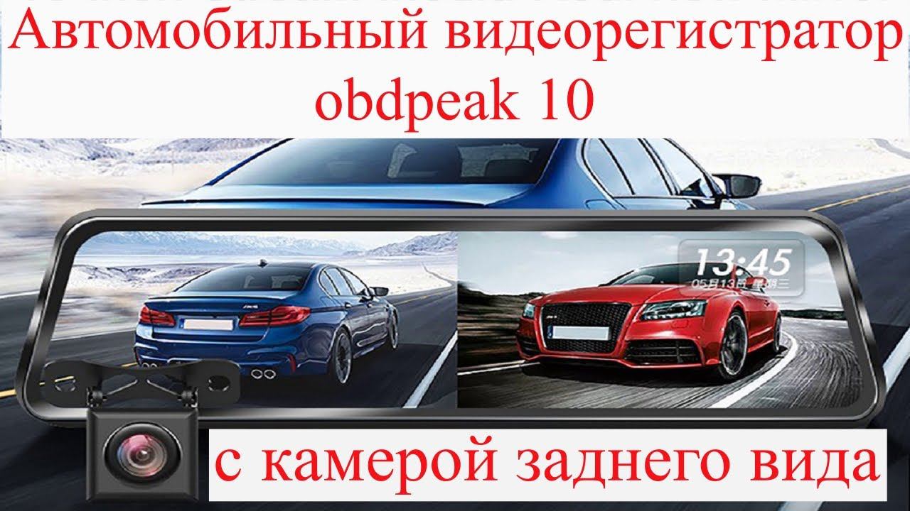 Автомобильный видеорегистратор obdpeak 10 с камерой заднего вида смотреть онлайн