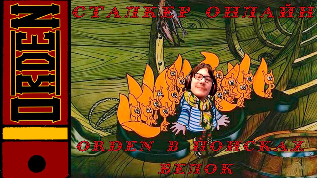 Stay Out Stalker online OrdeN в поисках Белок смотреть онлайн