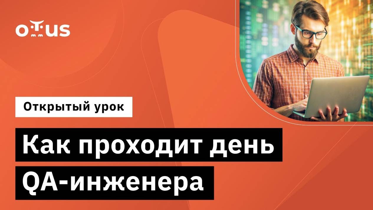 Как проходит день QA-инженера // Демо-занятие курса «QA Engineer. Basic» смотреть онлайн