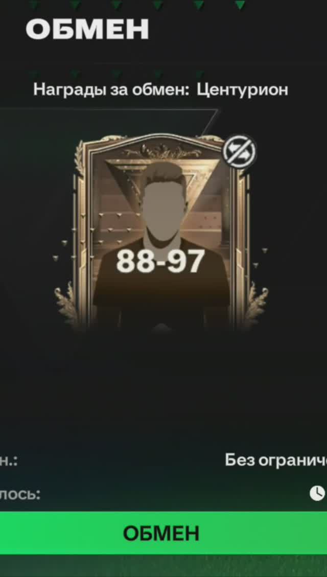 Обмен 88-97 Центурион #fcmobile #фкмобайл #fc24 #фк24 #shorts