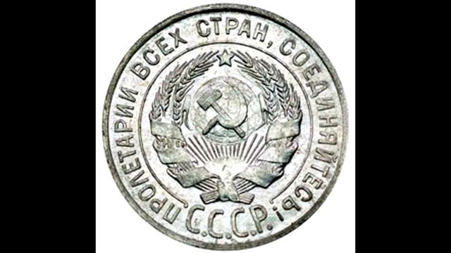 20 копеек 1928 год