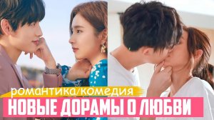 НОВЫЕ ДОРАМЫ ПРО ЛЮБОВЬ ♥ Самая Популярная ДОРАМА-комедия ♥ Корейские и Китайские Сериалы 2020-2021