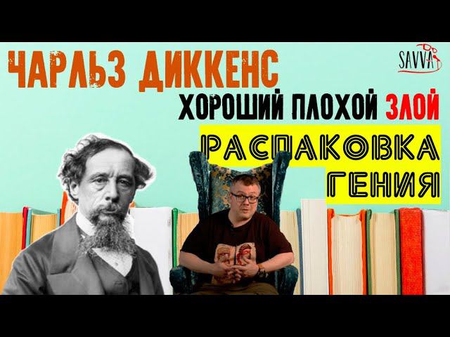 #СПУТНИКИ. ЧАРЛЬЗ ДИККЕНС: ХОРОШИЙ, ПЛОХОЙ, ЗЛОЙ. Распаковка семейной жизни гения. смотреть онлайн