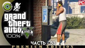 «Убийство - стройка» Прохождение GTA 5 на Золото | Без комментариев — Часть 53