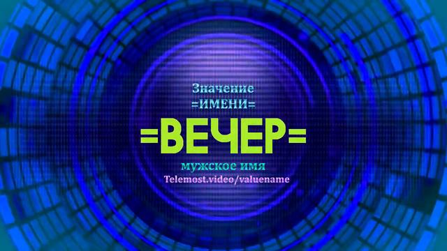 Значение имени Вечер - Тайна имени смотреть онлайн