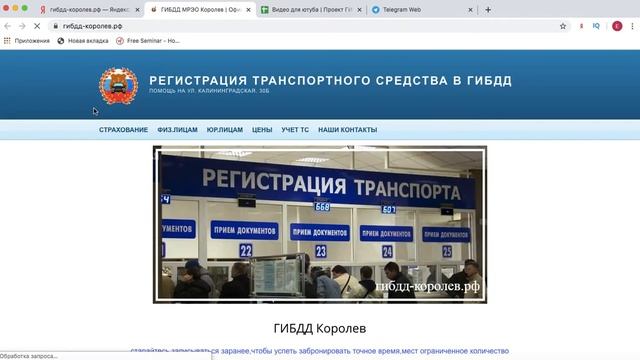 Регистрация транспортного средства для юридических лиц в ГИБДД г. Королев смотреть онлайн