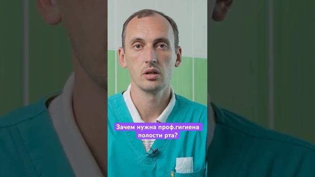 Зачем нужна профессиональная гигиена полости рта? Продолжение в ленте смотреть онлайн