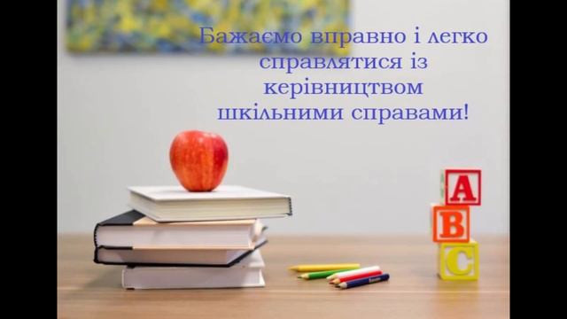 Вітання до Дня директора школи смотреть онлайн