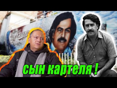 Сын Пабло Эскобара. Что осталось после отца! смотреть онлайн