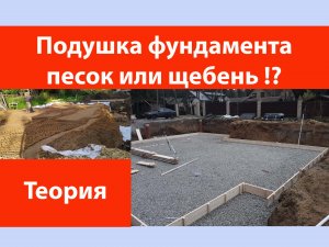 Подушка фундамента. Песок или щебень?