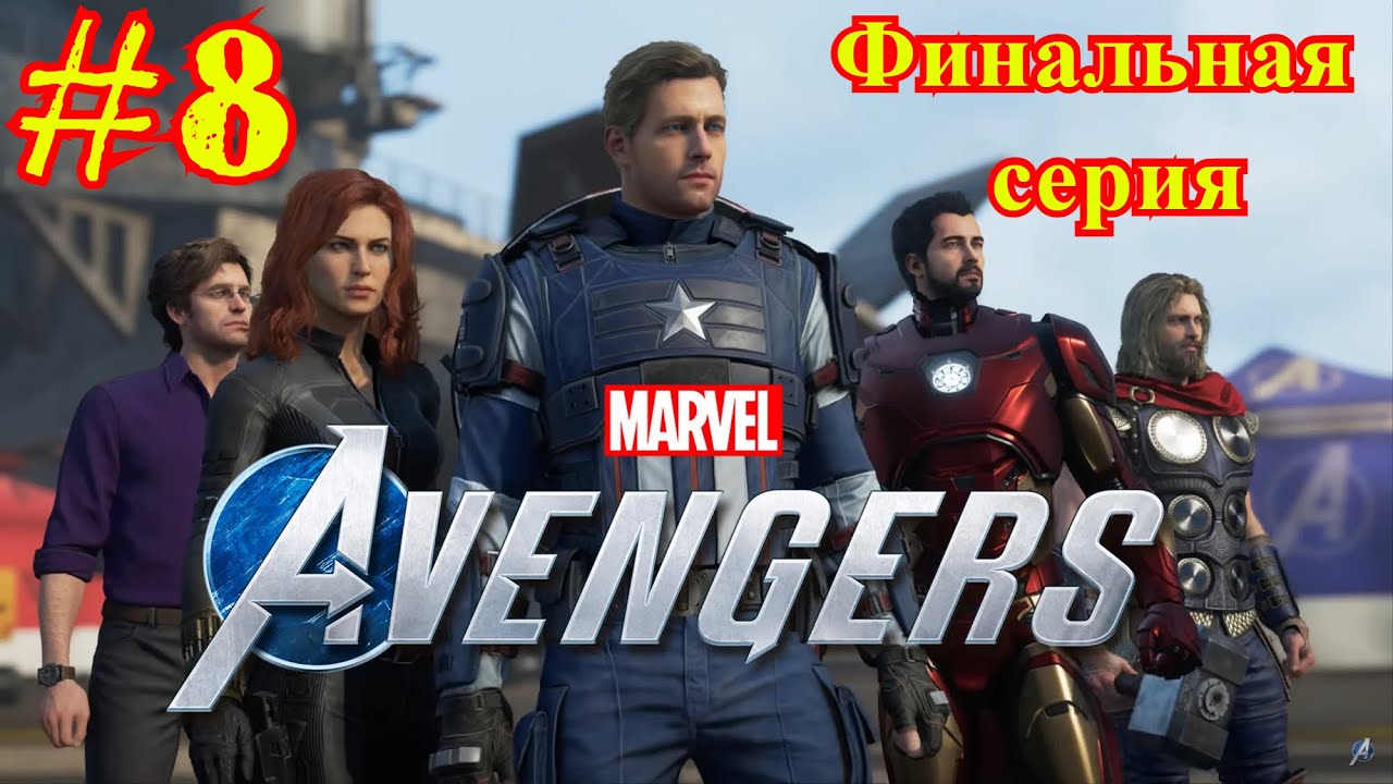 Marvels Avengers | Мстители Marvel | #8