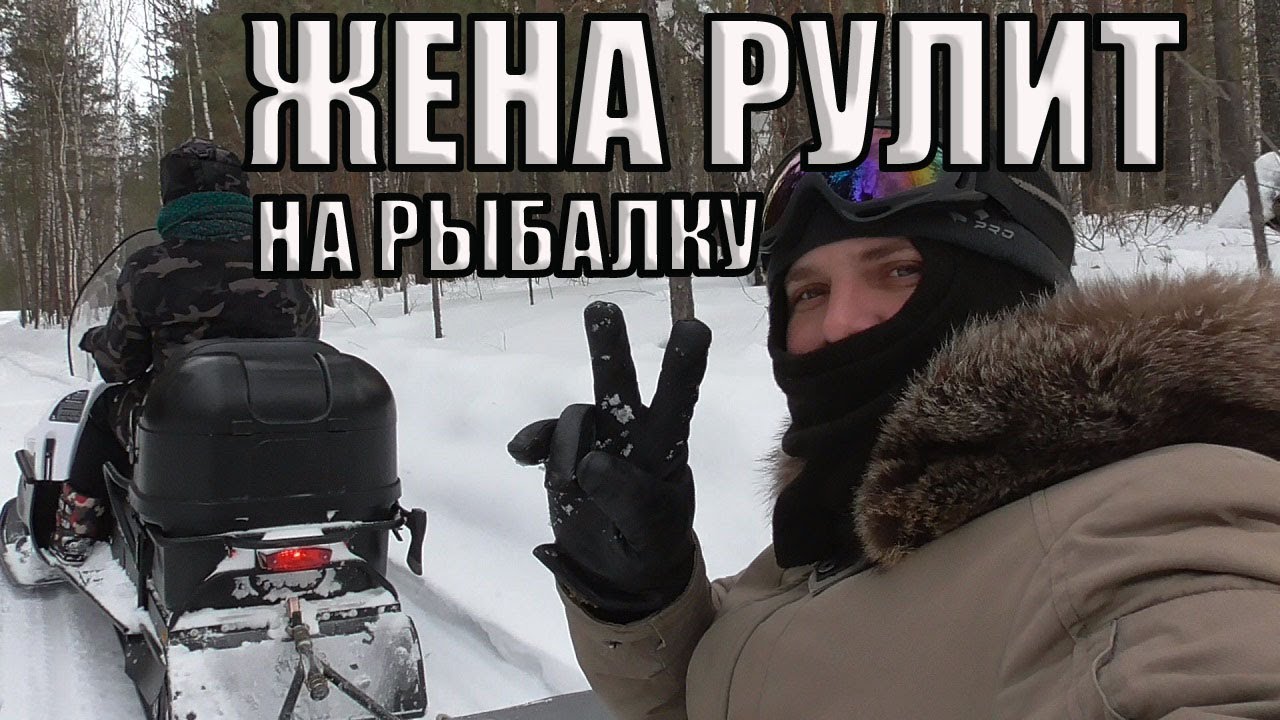 С ЖЕНОЙ НА РЫБАЛКУ на снегоходе тайга варяг 550 ПРОВЕРКА ЖЕРЛИЦ смотреть онлайн