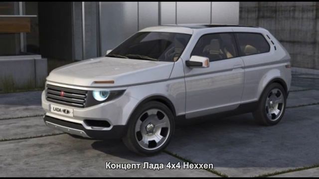 #1073. Концепт Новая Лада 4x4