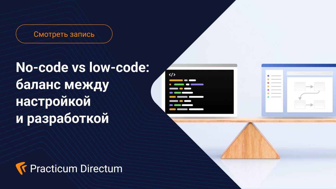 No-code vs low-code баланс между настройкой и разработкой смотреть онлайн