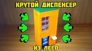 Как сделать КРУТОЙ диспенсер из лего