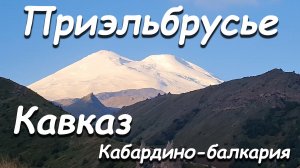 Приэльбрусье Кавказ Кабардино-балкария
