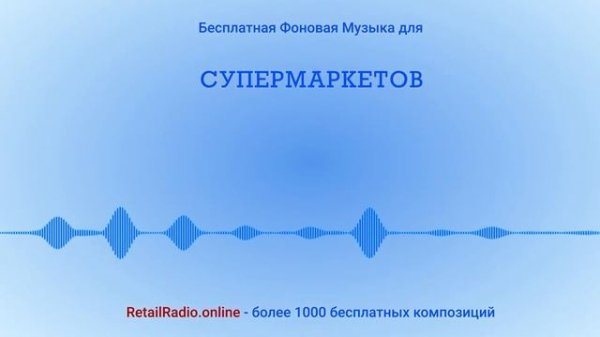Фоновая бесплатная Royalty Free музыка для супермаркетов, магазинов, ресторанов. retailradio.online
