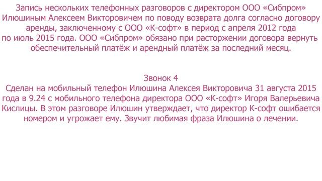 Телефонные переговоры с директором ООО "ФПК "Сибпром" Илюшиным Алексеем Викторовичем Новосибирск смотреть онлайн
