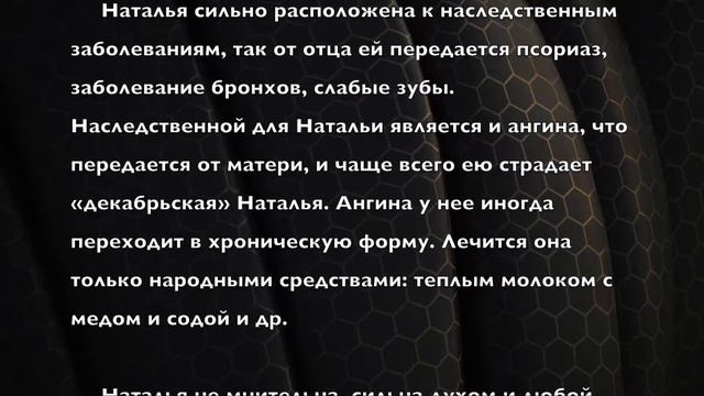 Наталья. Имя и здоровье ребенка. Имена для девочек смотреть онлайн
