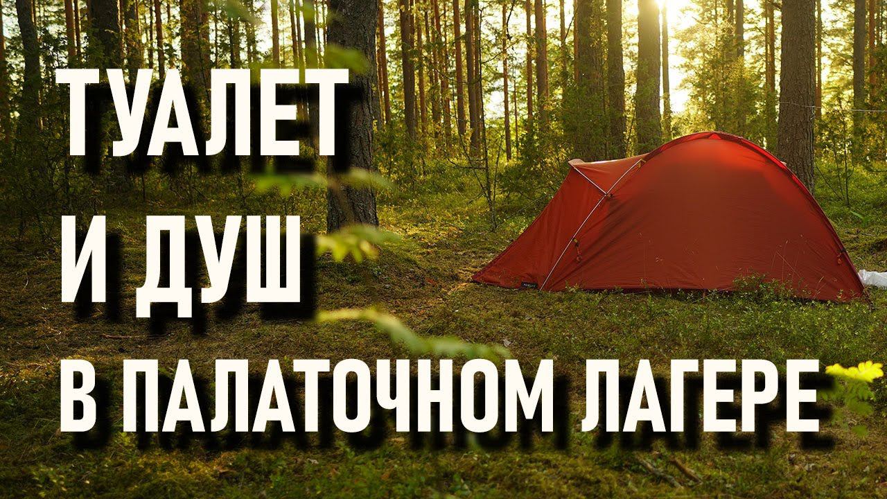 Туалет и душ в лесу, палаточный стационарный лагерь проект правильный кемпинг смотреть онлайн