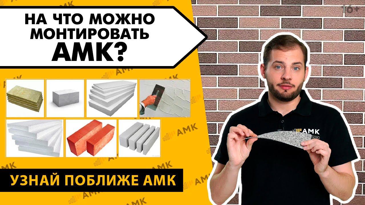 АМК отделка на разные поверхности. На что монтировать МОЖНО, а на что НЕЛЬЗЯ! Покрытие для стен /16+ смотреть онлайн