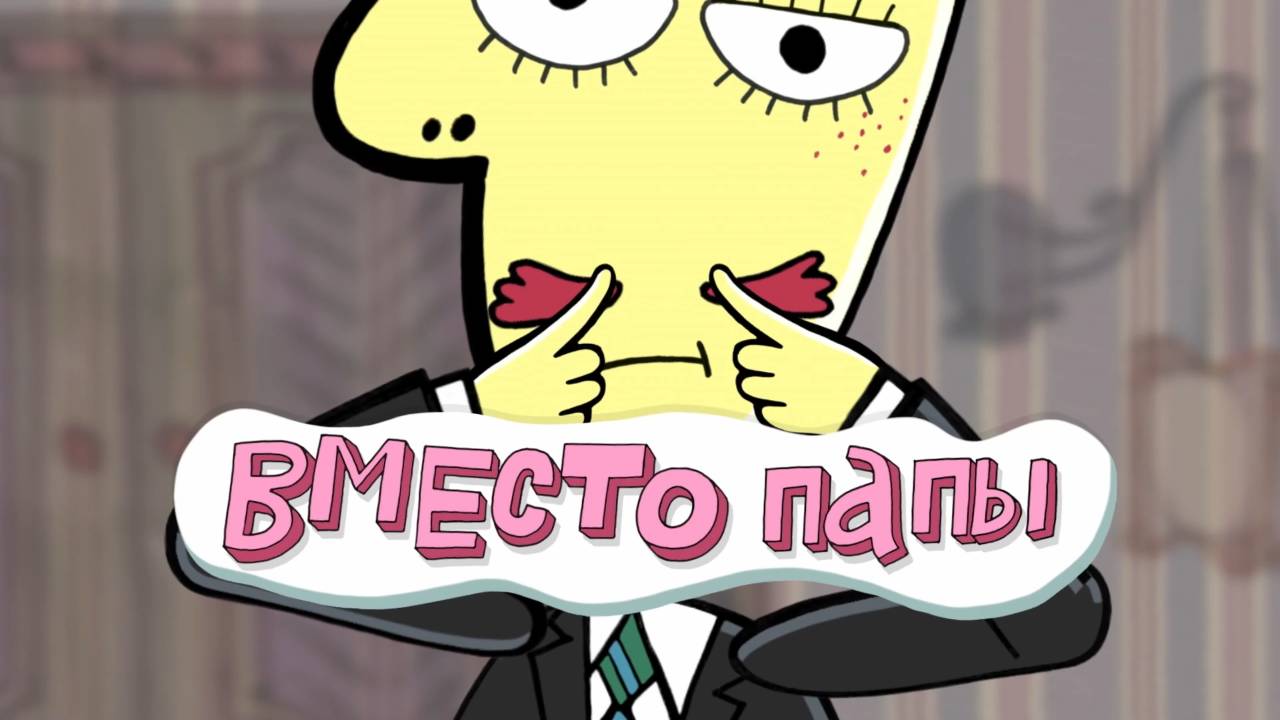 Везуха! 19 серия. Вместо папы на работу смотреть онлайн