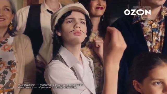 Новая реклама «OZON» РАСПРАДАЖИО! 2023 смотреть онлайн