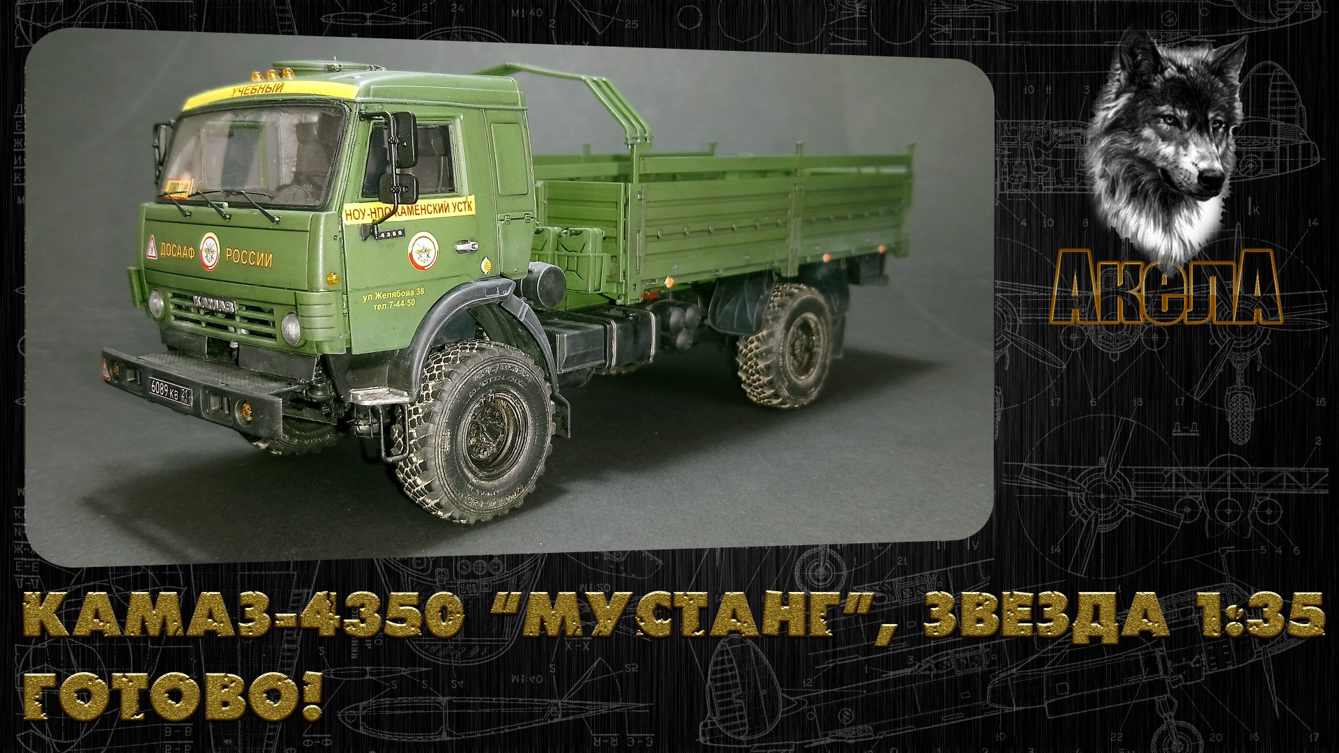 КамАЗ-4350 "Мустанг", Звезда 1/35. Готово!