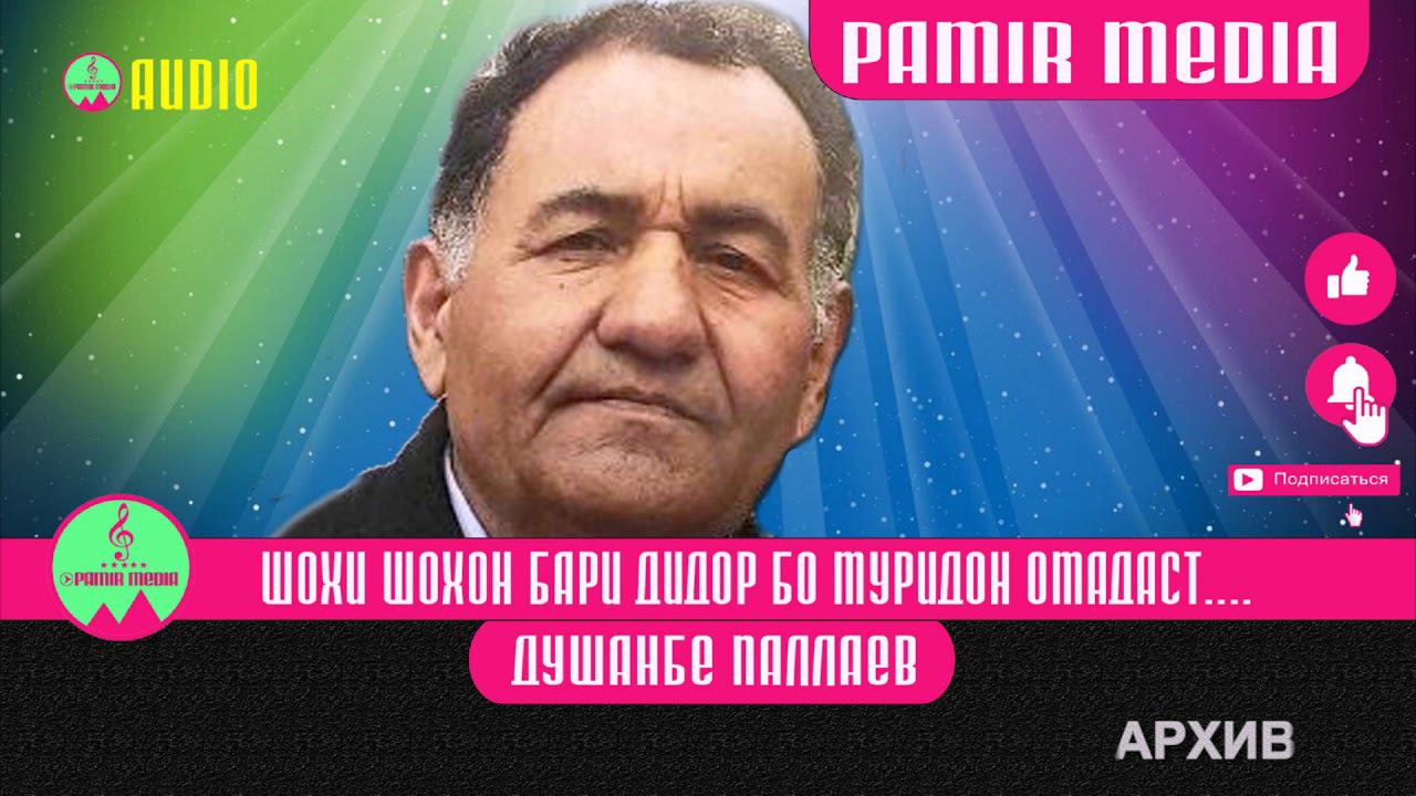 ДУШАНБЕ ПАЛЛАЕВ Шохи шохон бари дидор бо муридон омадаст смотреть онлайн