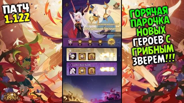 ? ПАТЧ 1.122 НОВЫЕ Герои ЛУСИЛЛА и ЛИБЕРТА + Новый ЗВЕРЬ афк арена коды в описании ?AFK ARENA? смотреть онлайн