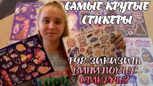 РАСПАКОВКА ПОСЫЛКИ/ВИНИЛОВЫЕ СТИКЕРЫ/ГДЕ ЗАКАЗАТЬ ВИНИЛОВЫЕ СТИКЕРЫ?/МИЛЫЕ СТИКЕРЫ И С РИВЕРДЕЙЛОМ