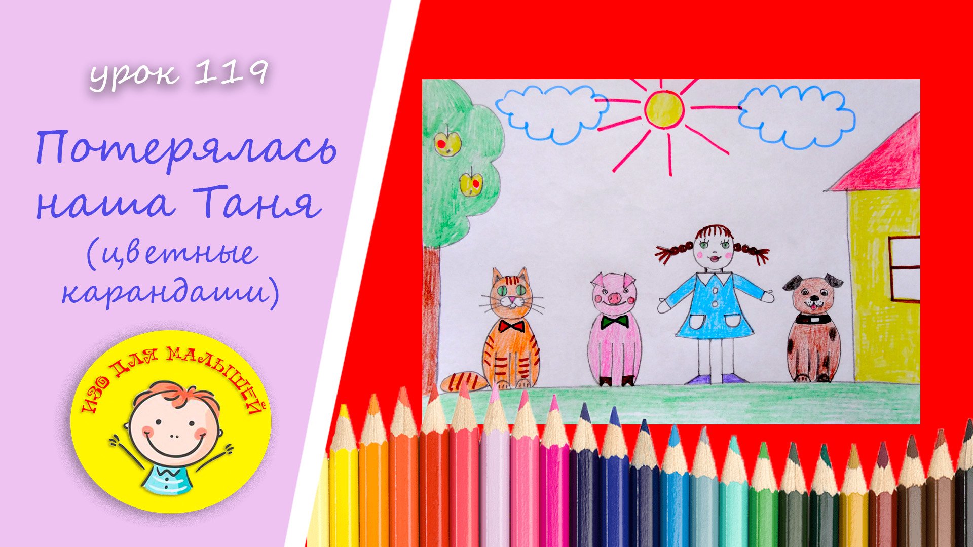Рисуем ДЕВОЧКУ ТАНЮ И ЗВЕРЮШЕК. УРОК 119 Тема: "потерялась наша Таня"- цветные карандаши смотреть онлайн