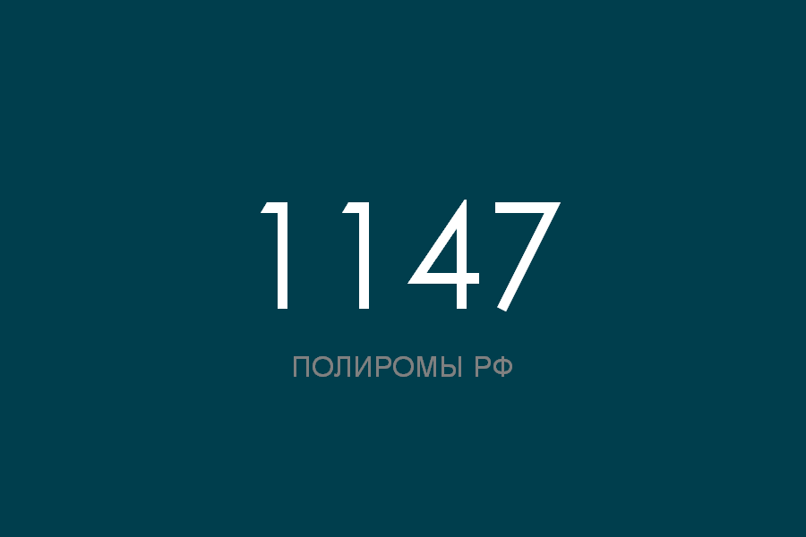 ПОЛИРОМ номер 1147 смотреть онлайн