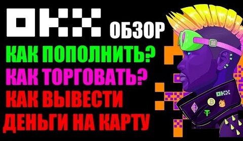 OKX обзор криптобиржи. Как пополнить ? Как торговать ? Как вывести деньги на банковскую карту? смотреть онлайн