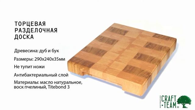 Торцевая разделочная доска из дуба и бука смотреть онлайн