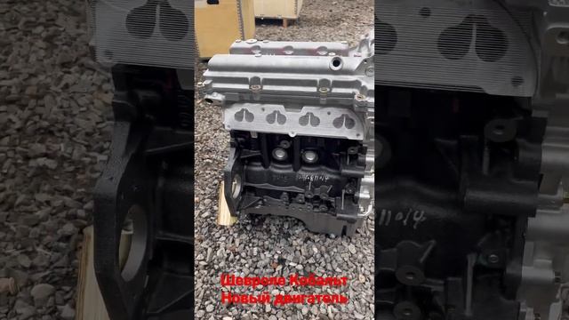 Новый двигатель для Шевроле Кобальт 1.5 смотреть онлайн