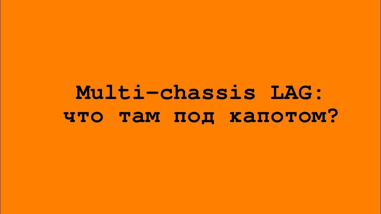 Multi-chassis LAG: что там под капотом?