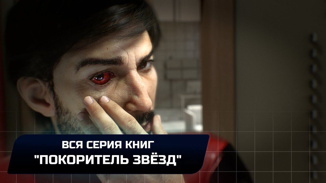 Prey - Вся серия книг "Покоритель звёзд" (Достижение "Повелитель призм") смотреть онлайн