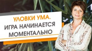 Есть только миг, все остальное воображение или воспоминания. Уловки ума  Елена Ачкасова
