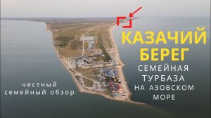 КАЗАЧИЙ БЕРЕГ. Семейный курорт на Азовском море (коса Долгая). Честный обзор.