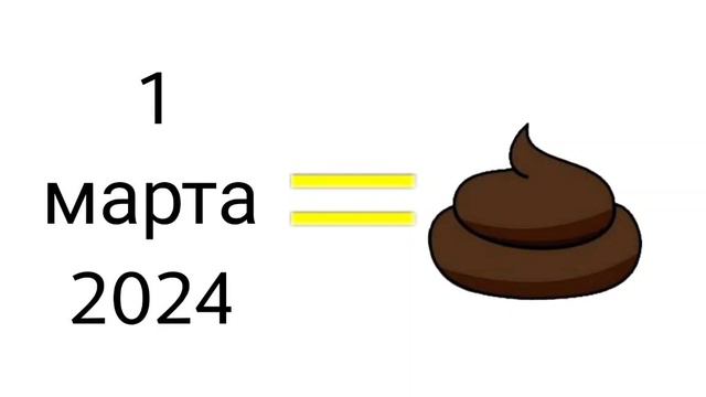 1 марта 2024 говно смотреть онлайн