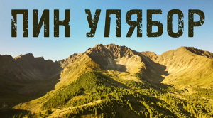 Пик Улябор. Бурятия. Тункинская долина.