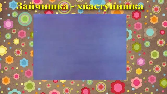 Зайчишка хвастунишка смотреть онлайн