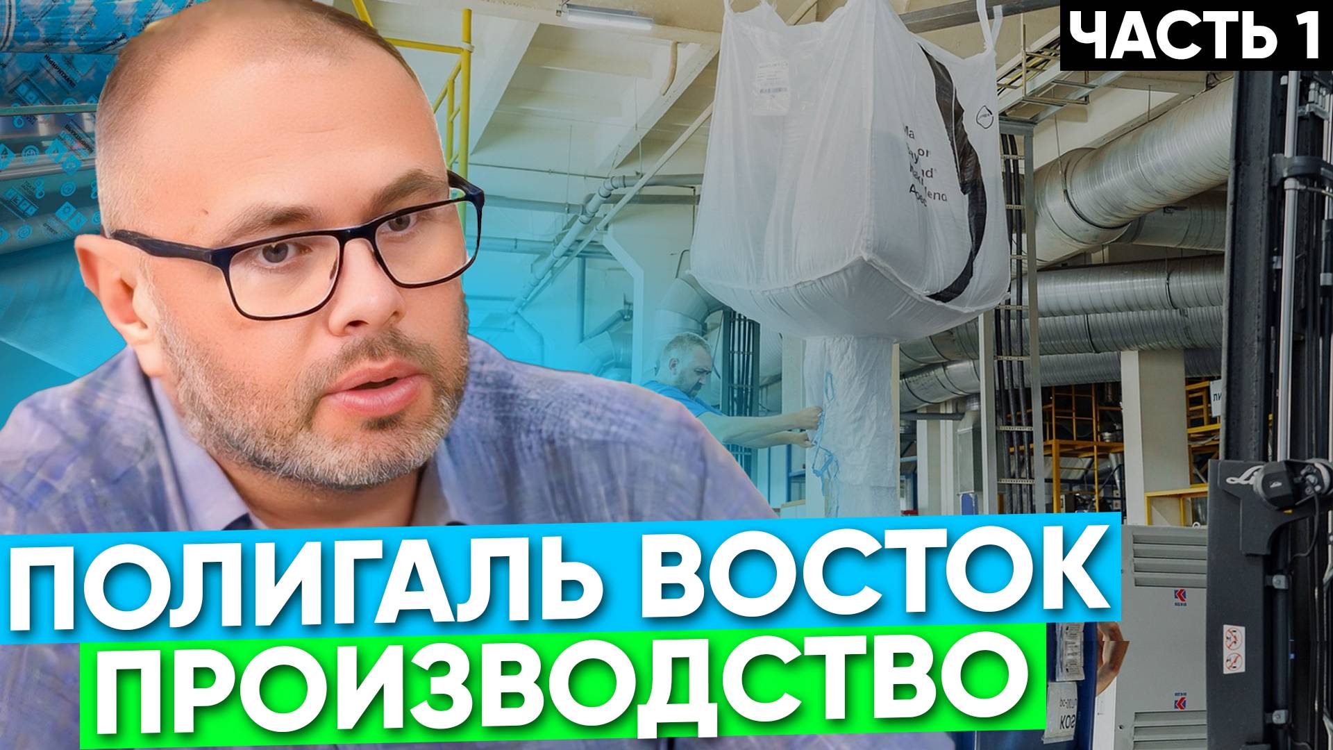 Экскурсия на завод Полигаль Восток. Часть 1 смотреть онлайн
