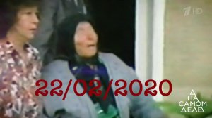 День пяти двоек: сбылось предсказание Ванги на 2020 год. На самом деле. Выпуск от 04.02.2020