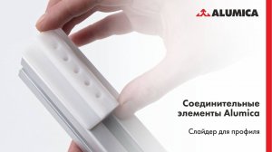 Слайдер для конструкционного алюминиевого профиля Alumica
