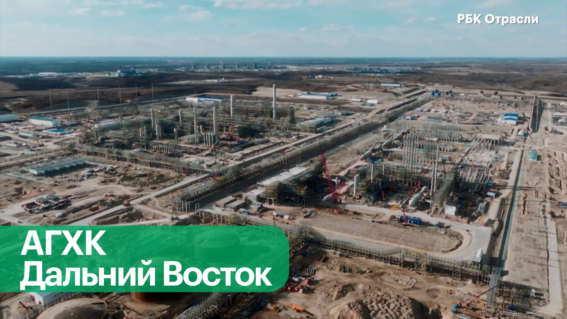 Строительство Амурского газохимического комплекса
