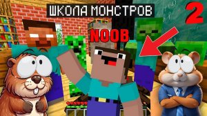 НУБИКИ ПОПАЛИ В ШКОЛУ МОНСТРОВ В МАИНКРАФТ С ХЕРОБРИНОМ 2 (прохождение)