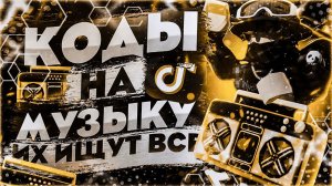 ID на музыку в роблоксе из тик тока [ 15 песен ] | Коды на музыку в роблокс из тик тока